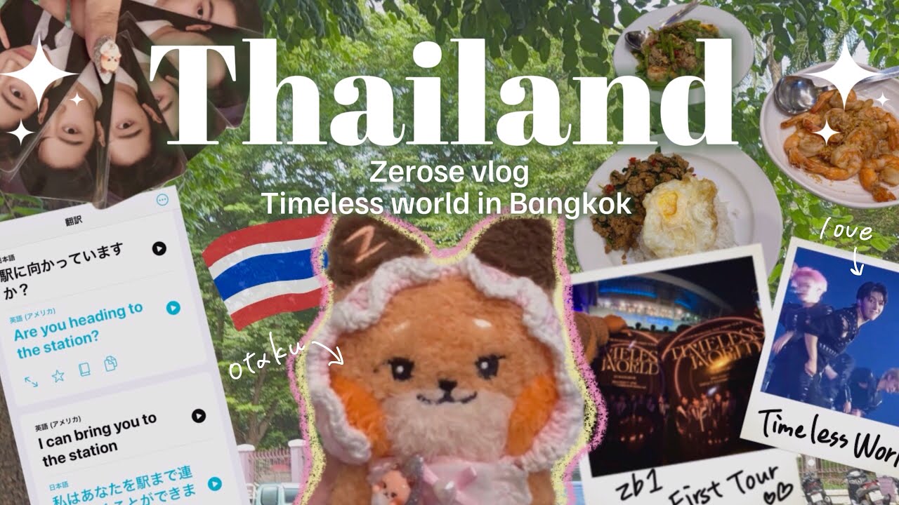 【zerose vlog】タイzerose本当にありがとう💖バンコク公演レッツゴー‼️