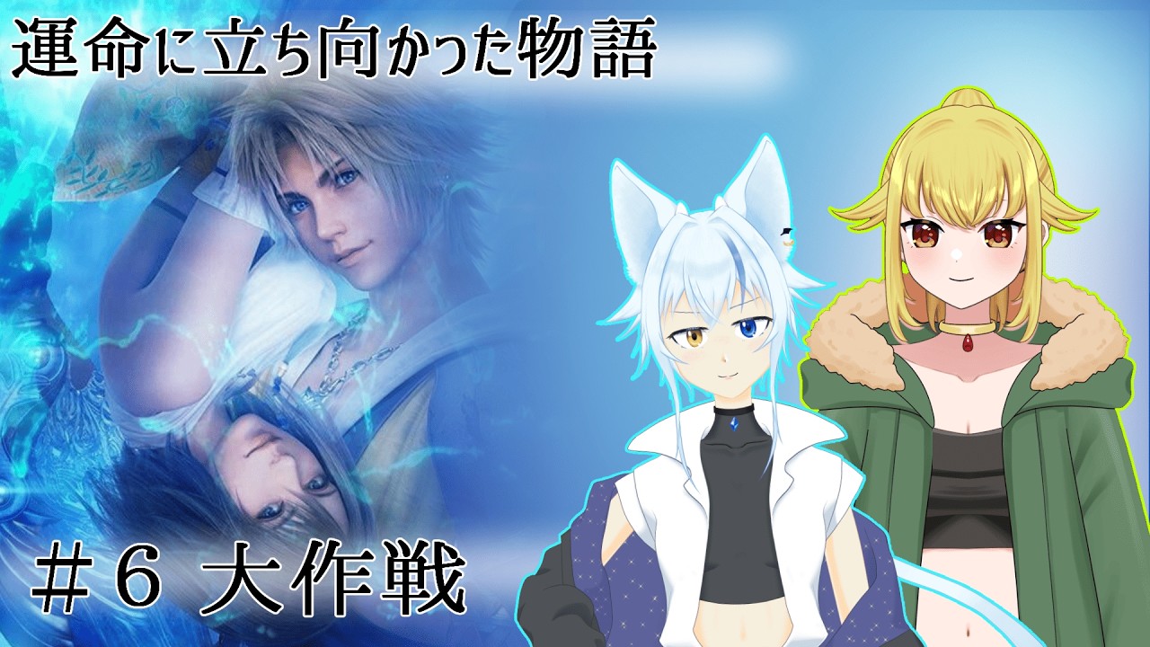 [FFⅩ]語り、紡ごう、皆の物語を#６[Vtuber]