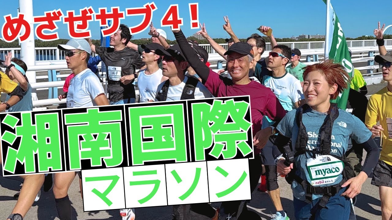 サブ４目指した湘南国際マラソン、最高の大会でした！