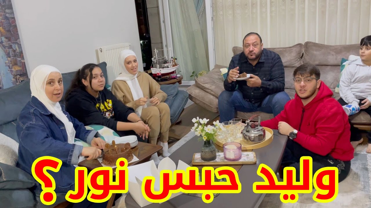 أول عزومة لوليد ونور في بيتنا في تركيا 🇹🇷 | أخيراً التقينا