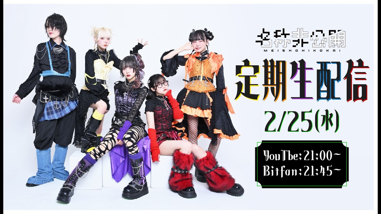 名称非公開 定期生配信 2/25(水)
