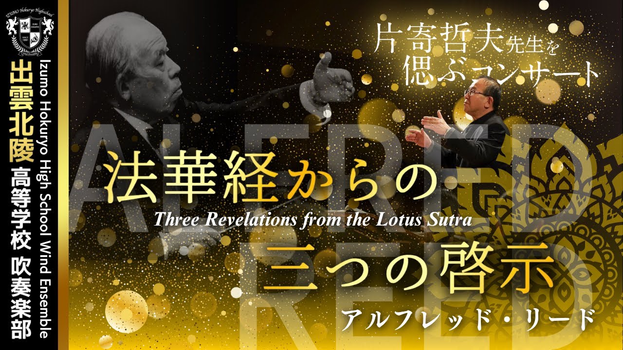 ｢法華経からの三つの啓示｣より／A.リード From “Three Revelations from the Lotus Sutra” / Alfred Reed【片寄哲夫先生を偲ぶコンサート】