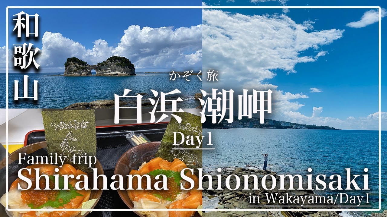 【和歌山 白浜 潮岬】絶対失敗しない！和歌山の絶景スポット紹介｜Day1