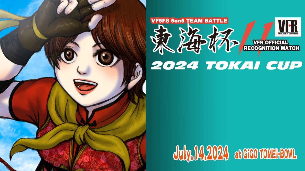 【配信版】東海杯11_GiGO東名ボール配信_240714【配信#172】【VF5FS】