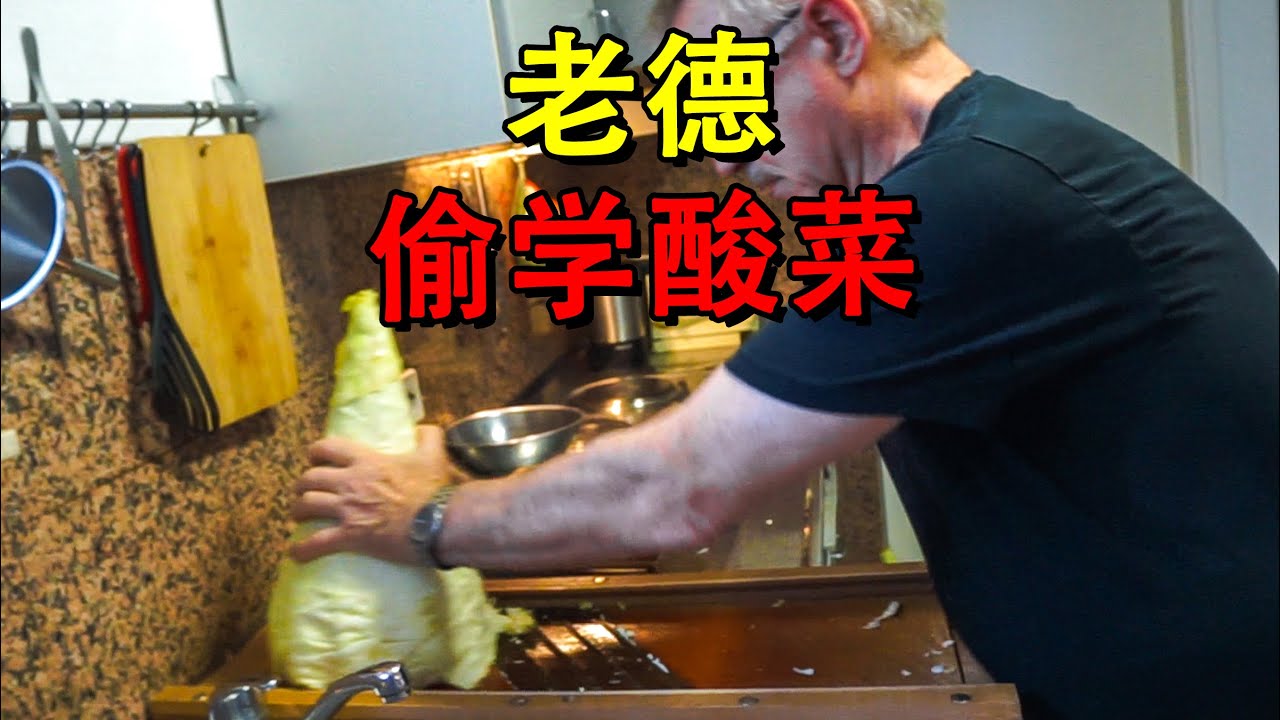 德国老爷爷掏出了珍藏多年的老坛开始腌酸菜，两周后开坛！