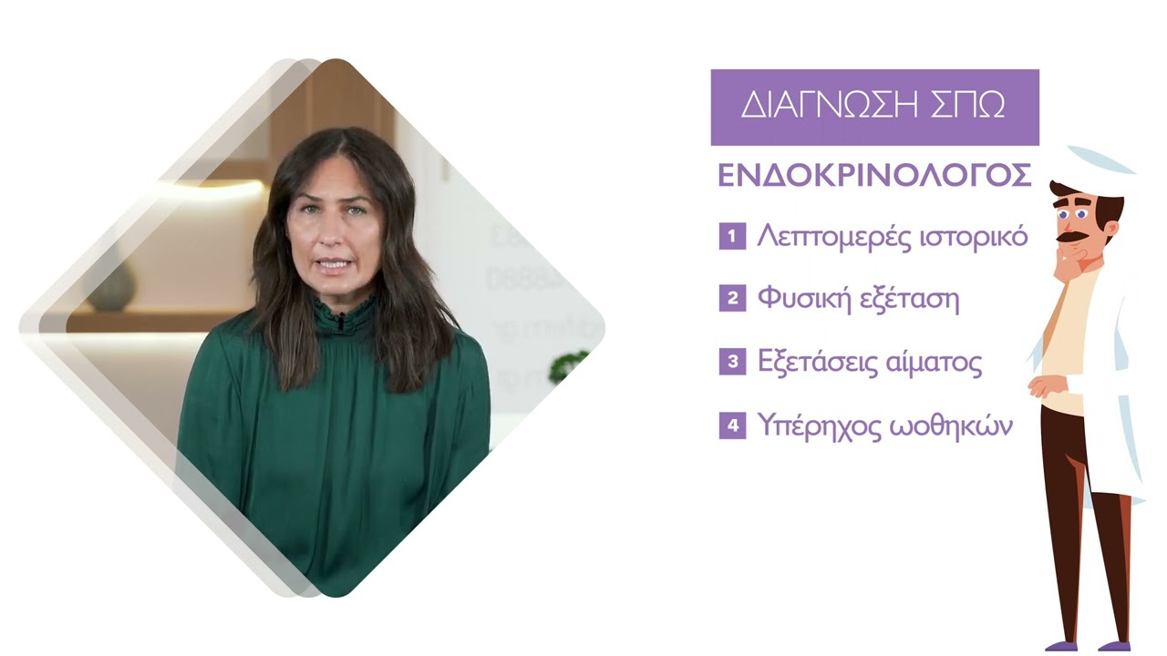 Σύνδρομο Πολυκυστικών Ωοθηκών - Δρ Παρασκευή Μεντζελοπούλου, Ενδοκρινολόγος-Διαβητολόγος