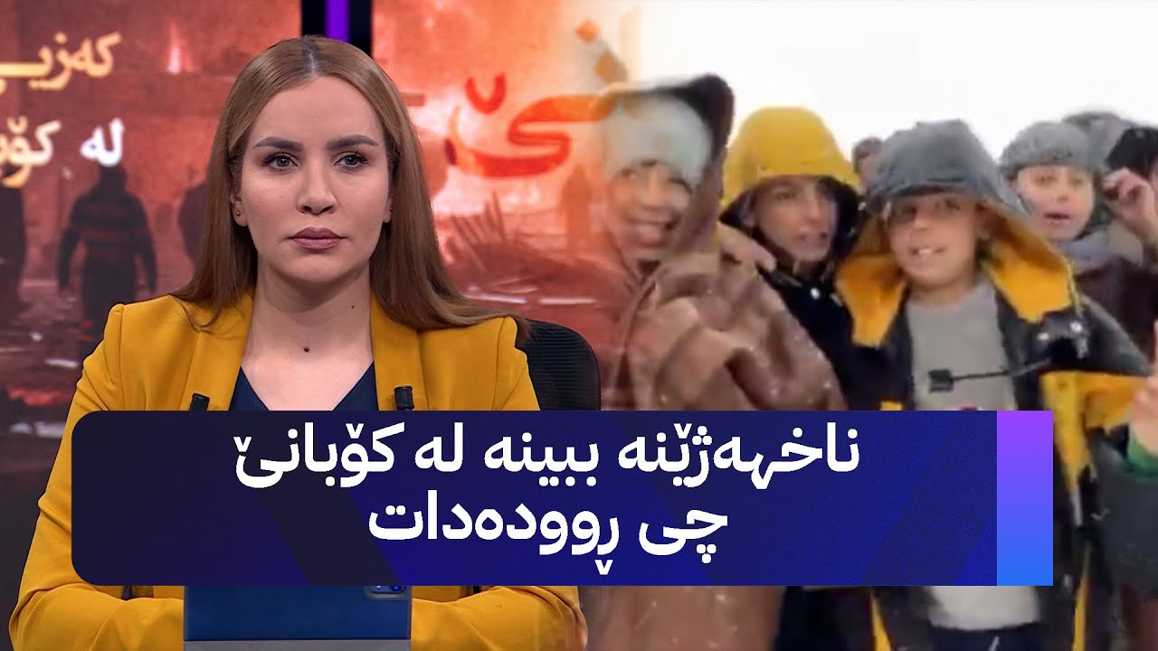ناخهەژێنە ببینە لە کۆبانێ چی ڕوودەدات