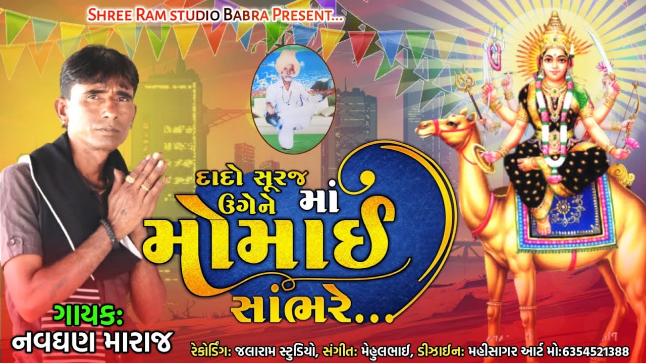 દાદો સુરજ ઉગે ને માં મોમાઈ સાંભરે...llગાયક:- નવઘણ મારાજ ll New Song 2022