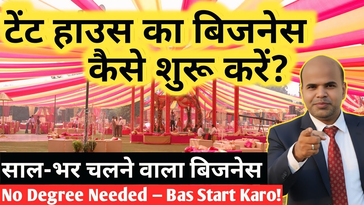 टेंट हाउस का बिजनेस कैसे शुरू करें? | How to Start Tent House Business  | Tent House Business