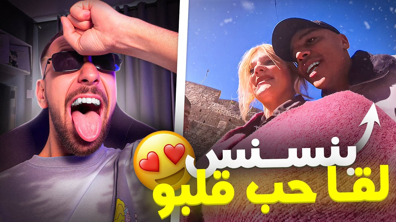 Ahmedsabiri Réaction BNSNS   🤣بنسنس عايش الرومانسية مع الصديقة ديالو وكلها فخض معمر بالزبدة