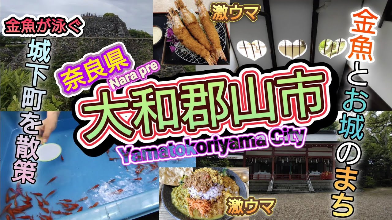 奈良・大和郡山市／金魚とお城のまち／金魚が泳ぐ城下町を散策
