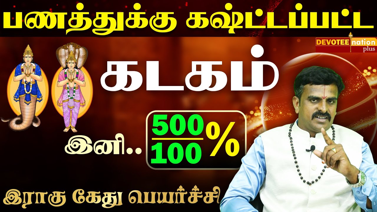 Kadagam Rahu Ketu peyarchi 2025 l கடகம் ராகு கேது பெயர்ச்சி 2025