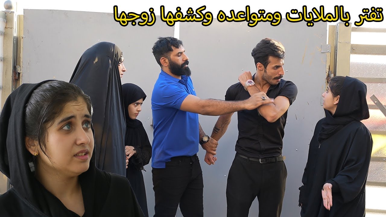 تفتر بالملايات وكشفها زوجهها ( جرمم النسوان) فلم وقصه واقعيه