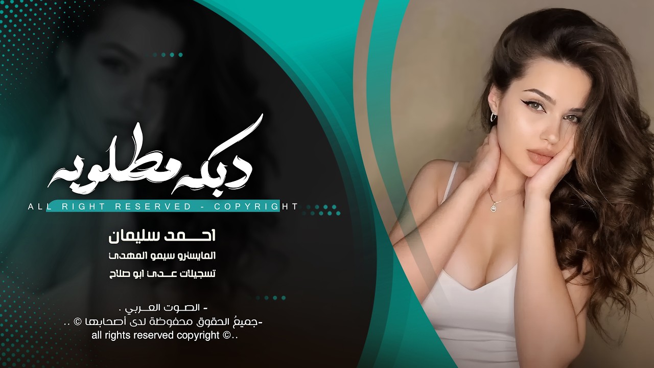 ذبلانة عيونج ذبلانة دايم بفكارج سرحانة - احمد سليمان | اغاني طرب استكنان 2026 | مطلوبه اكثر شيء .