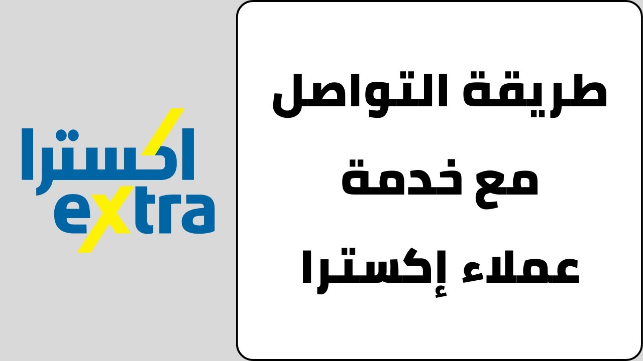 طريقة التواصل مع خدمة عملاء اكسترا