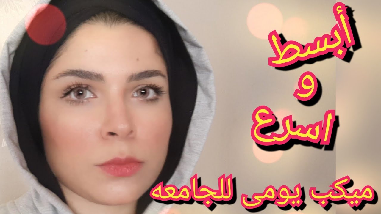 مكياج يومى للجامعه 👩‍🏫| بدون فونديشن | بأقل المنتجات المتوفره  | و اسرع وقت 🏃‍♀️🏃‍♀️😂