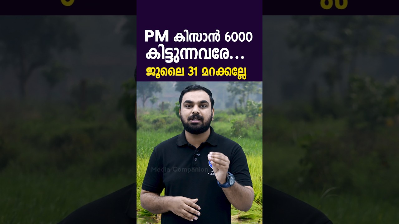 പ്രധാനമന്ത്രിയുടെ 6000രൂപ വീണ്ടും കിട്ടാൻ ഐഡി വേണം|3 കാര്യങ്ങളുമായി കൃഷിഭവനിൽ എത്തണം|PM Kisan
