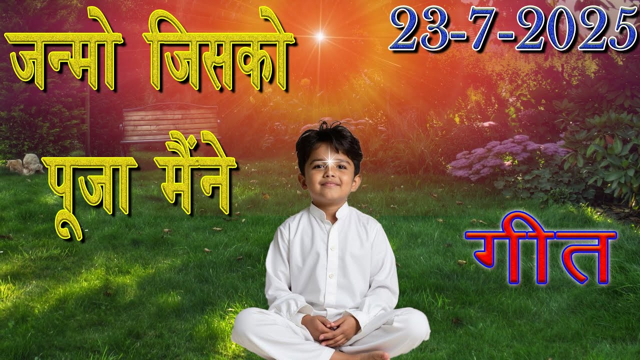 मुरली पर आधारित गीत | जन्मो जिसको पूजा मैंने | 24-7-25 | #bksongs #murlisong  #shivbaba