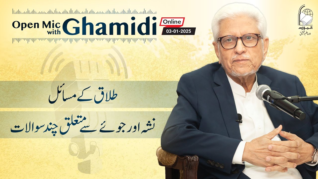 Open Mic with Ghamidi | 03-01-2025 | Divorce, Addiction and Gambling | Javed Ahmad Ghamidi