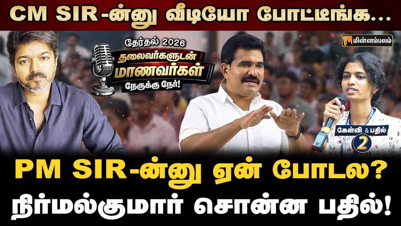 ஜனநாயகன் ரிலீஸும் தமிழக அரசும்&hellip; நிர்மல் சொல்லும் புது தகவல்! | CTR NirmalKumar Speech | TVK