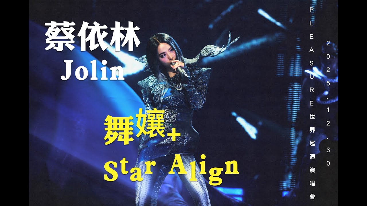 2025.12.30 蔡依林 Jolin 《 舞孃 + STARS ALIGN  》  ｜ 蔡依林 PLEASURE 世界巡迴演唱會 台北大巨蛋