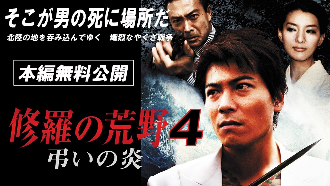 【🎬無料配信中】『修羅の荒野4 弔いの炎』北陸の地を呑み込んでゆく熾烈なやくざ戦争！！《ヤクザ版忠臣蔵》興奮の完結篇!!