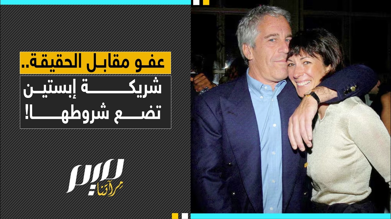 عفو مقابل الحقيقة.. شريكة إبستين تضع شروطها!