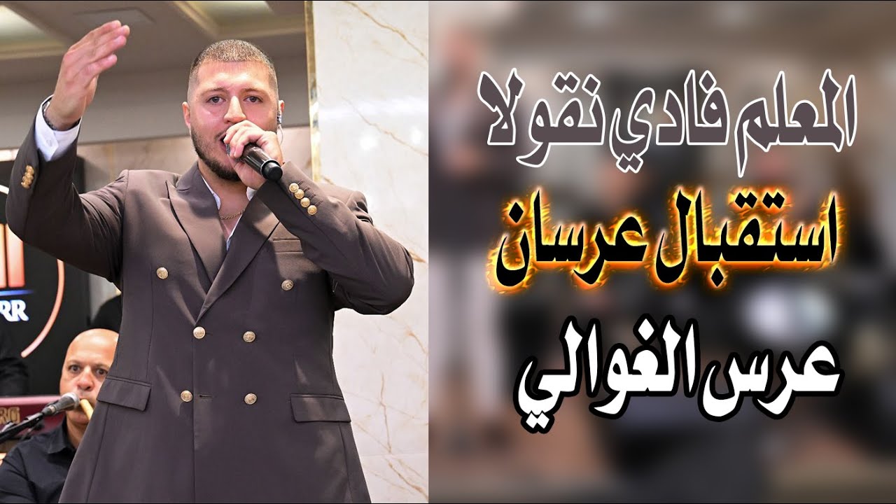 المعلم فادي نقولا عرس الغوالي يا امي زلغطي وصلو العرسان