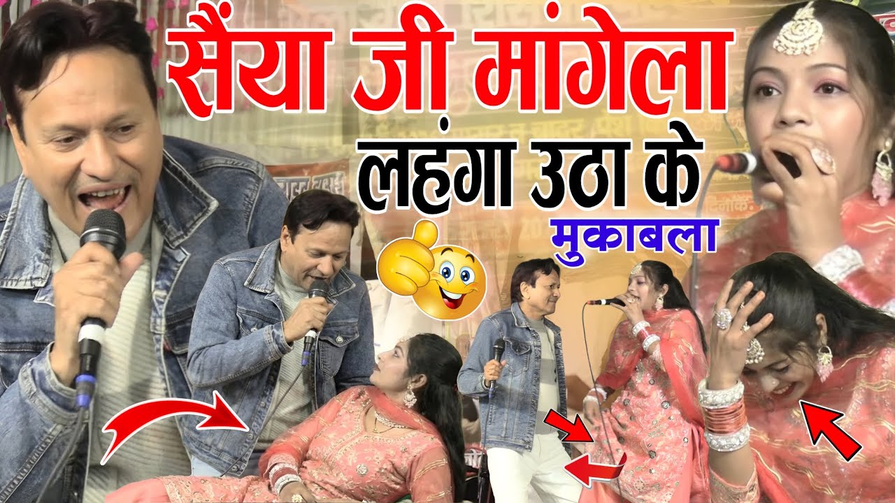 सैंया जी दिलवा मांगेला लहंगा उठा के मुकाबला Sharif parwaaz /Muskan Discoहम हैं आशिक तेरे गोरे गाल के