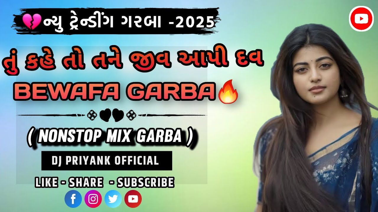 તું કહે તો તને જીવ આપી દવ || BEWAFA GARBA🔥 || ( NONSTOP MIX GARBA ) ||●DJ PRIYANK OFFICIAL 