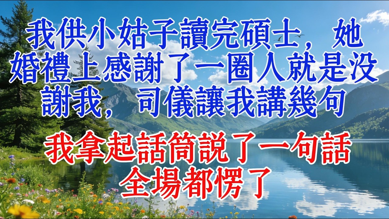 我供小姑子讀完碩士，她婚禮上感謝了一圈人就是沒謝我，司儀讓我講幾句，我拿起話筒說了一句話，全場都愣了#婆媳 #感人壹幕 #分享