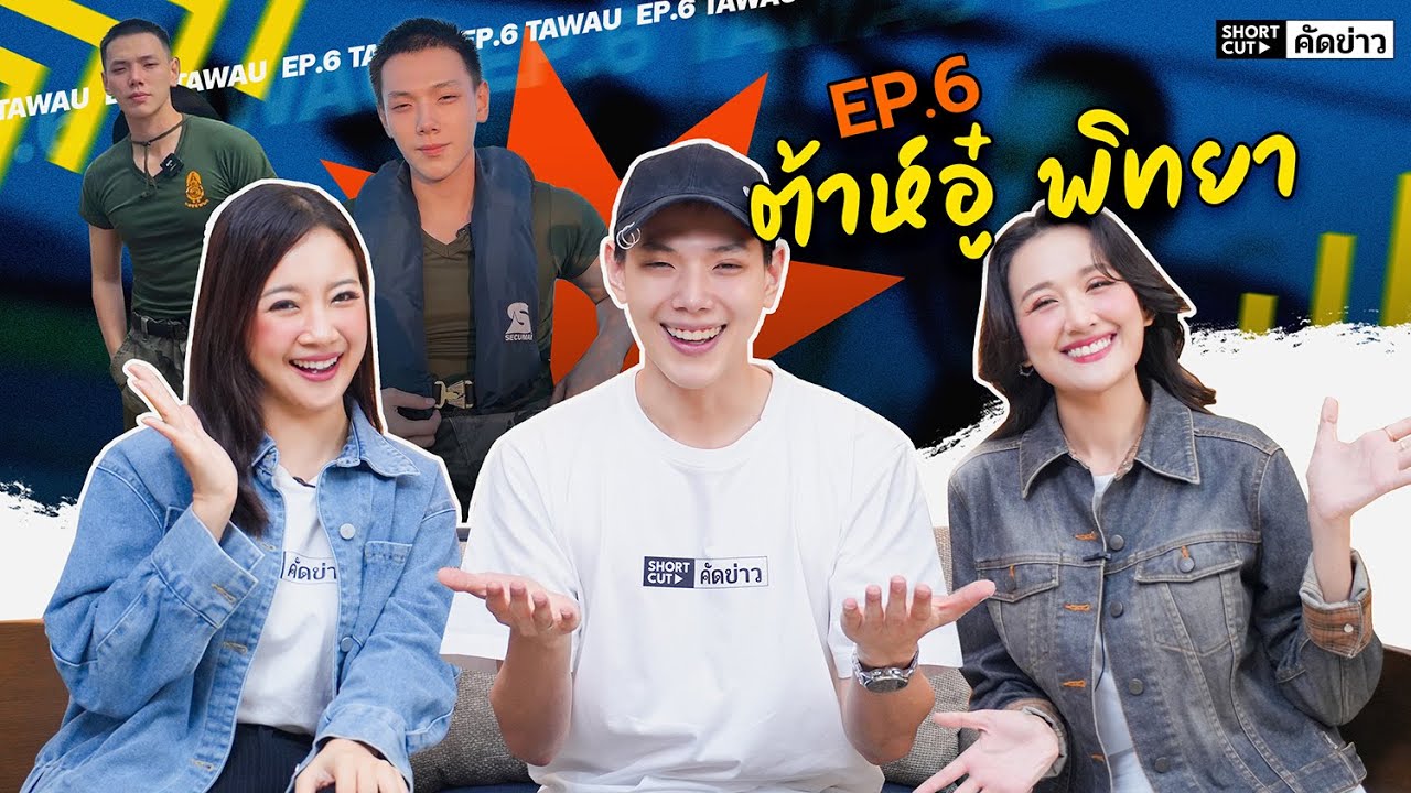 เปิดใจ ต้าห์อู๋  ชีวิตในค่ายทหารเป็นยังไง? | SHORTCUT คัดข่าว EP.6