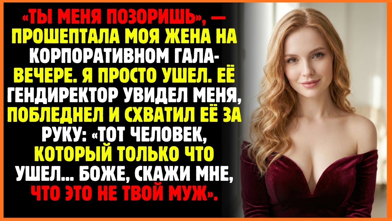 «ТЫ МЕНЯ ПОЗОРИШЬ», — прошептала моя жена на корпоративном гала-вечере. Я просто ушел. Её ...