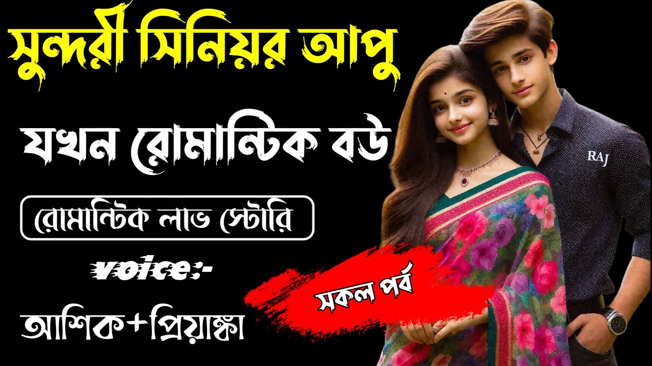সুন্দরী সিনিয়র আপু যখন রোমান্টিক বউ || সকল পর্ব || Romantic Story Voice: Ashik Priyanka||Sagor Story