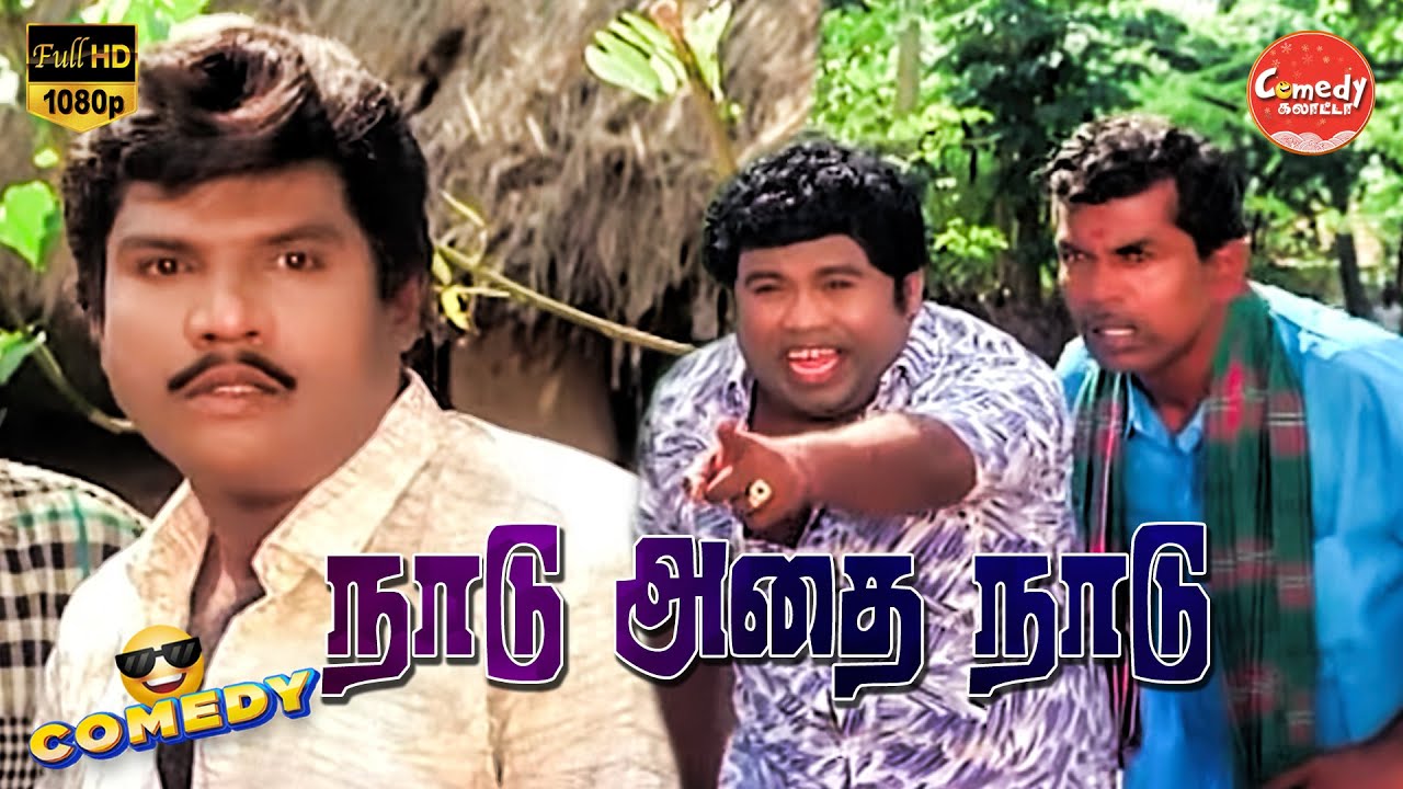 Naadu Adhai Naadu Movie Full Comedy | Ramarajan | Rupini | Goundamani | Senthil | Comedy Galatta