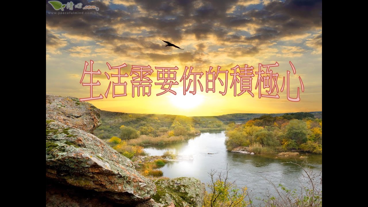 生活需要你的積極心