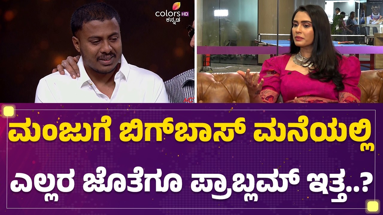 Sangeetha Bhat : Modern Mahakavi Manja ಯಾಕೆ ಎಲ್ಲರು ನನ್ನ ಟಾರ್ಗೆಟ್​ ಮಾಡ್ತಿದ್ರು ಅಂತಿದ್ರು..? | BBK 13