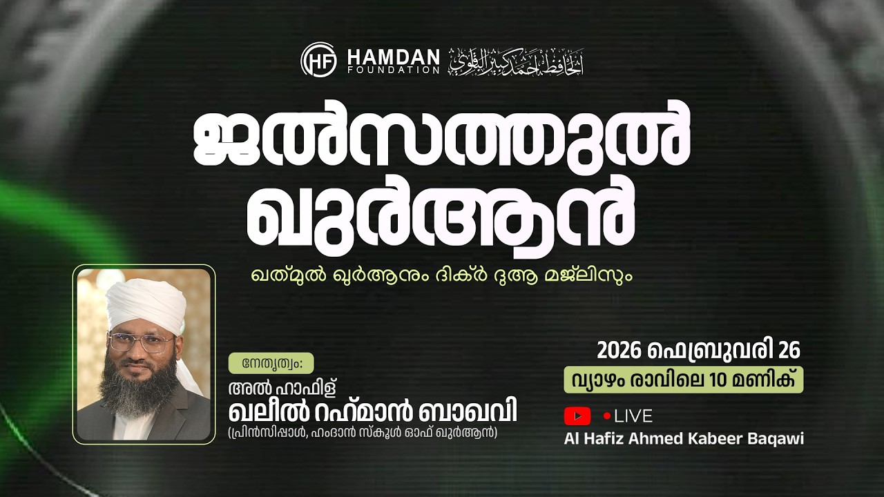 ജൽസത്തുൽ ഖുർആൻ | ഖത്മുൽ ഖുർആനും | ദിക്ർ ദുആ മജ്‌ലിസും | 26/02/26 | വ്യാഴം 10.ന് | HAMDAN FOUNDATION