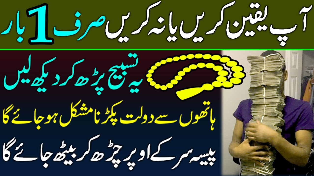 1 Bar Ye Tasbeeh Zarur Parh Kar Dekho | Hathon Se Dolat Pakarna Mushkil Ho Jayega