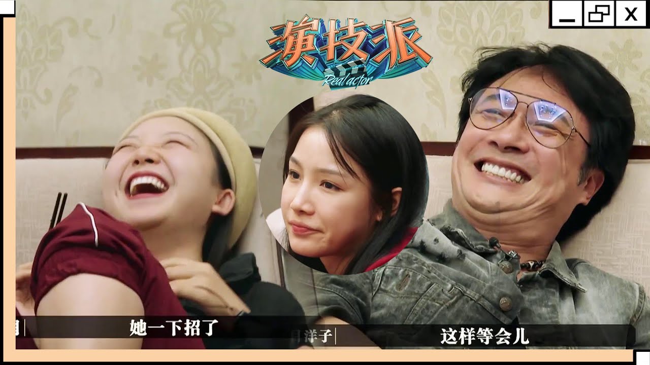 张南觉得自己没有受到重视，全都偏心亲女儿辣目洋子！| 演技派 第一季/Real Actor S1 | 吴镇宇x许凯x赵露思