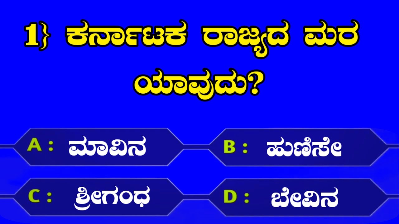 ಕರ್ನಾಟಕ ರಾಜ್ಯದ ಕುರಿತು ಸಾಮಾನ್ಯ ಜ್ಞಾನ ರಸಪ್ರಶ್ನೆಗಳು #gk #new #facts #quiz #quotes #quran #quote 
