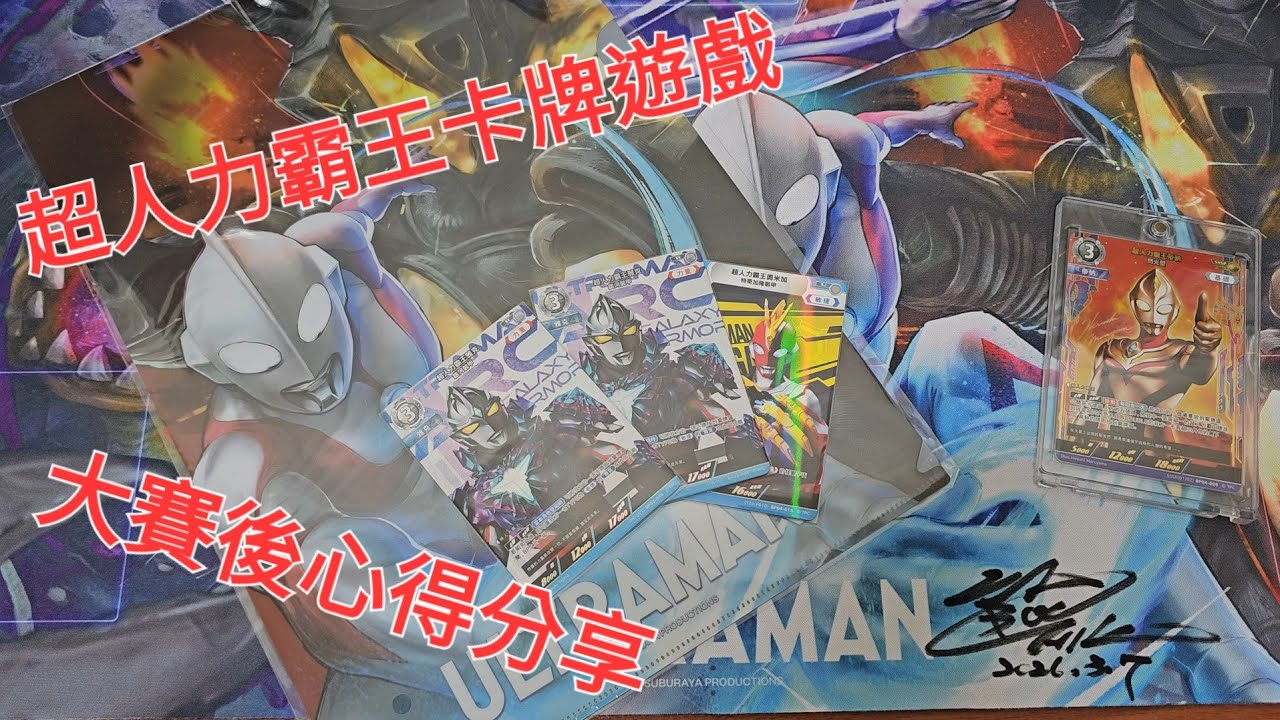 超人力霸王卡牌遊戲 大賽後心得分享 #ウルトラマンカードゲーム #超人力霸王卡牌遊戲#UltramanCardGame #野獸國 