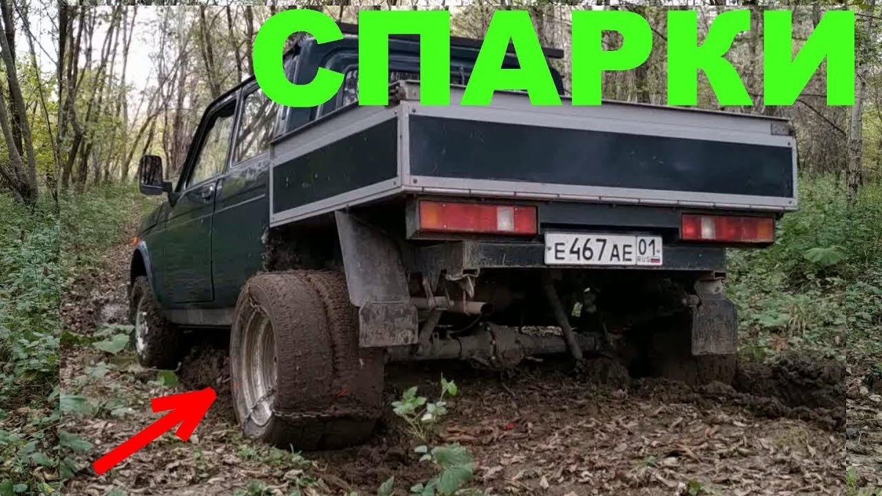 Сдвоенные колеса как у газели на Ниву. Спарки на цепях. Поедет на оффроаде?