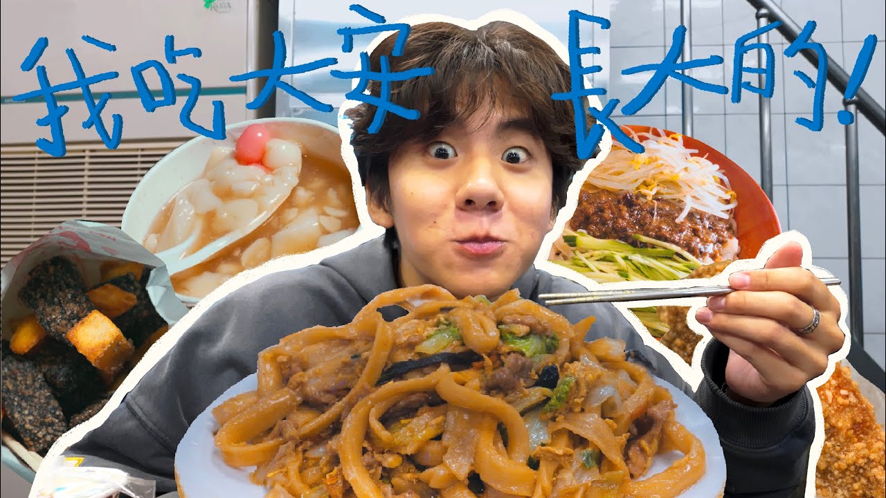 大安區美食寶藏店！住宅巷弄也有頂級小吃！【懷舊中心 •大安篇• 】 ｜自我中心