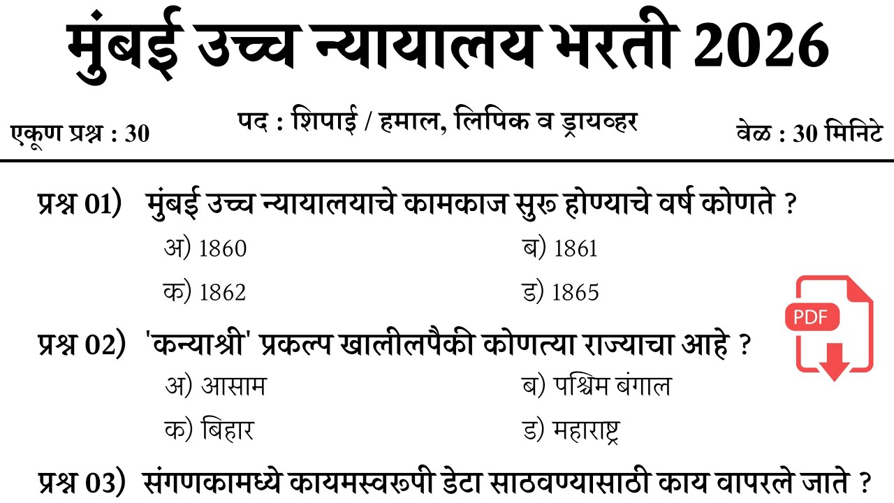 मुंबई उच्च न्यायालय भरती 2026 | Bombay High Court Bharti | शिपाई व हमाल प्रश्नपत्रिका | high court