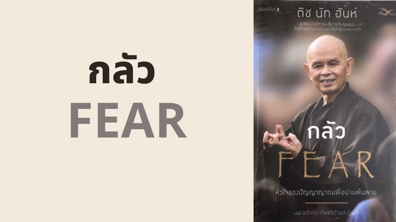 กลัว FEAR l สรุปให้ Podcast EP. 428