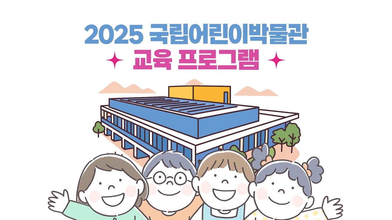 2025년 국립어린이박물관 교육프로그램 하이라이트(short ver)