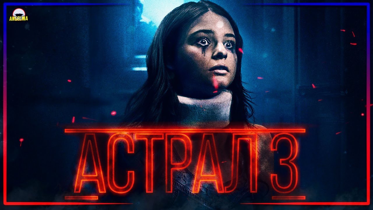 ТРЕШ ОБЗОР фильма АСТРАЛ 3