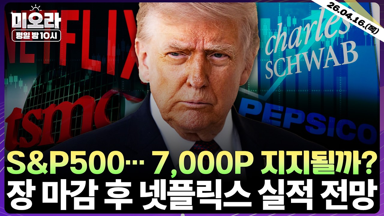 [LIVE] S&P500 최고치 경신&hellip; 투자전략은? | TSMC, Q1 순익 최대치 기록 | 장 마감 후 넷플릭스 실적 전망 | 美, 이란산 원유 제재 | 미오라 | 04/16