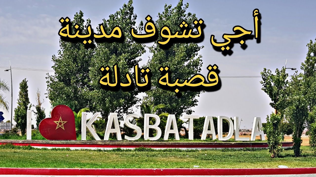 أجيو تشوفوا مدينة قصبة تادلة